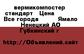 вермикомпостер  стандарт › Цена ­ 4 000 - Все города  »    . Ямало-Ненецкий АО,Губкинский г.